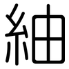 紬: Gerundet