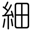 細: rounded 細: rounded