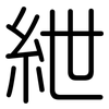 紲: Gerundet