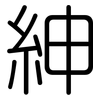 紳: Gerundet 紳: Gerundet
