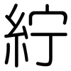 紵: Gerundet