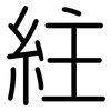 紸: Gerundet
