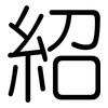紹: Gerundet 紹: Gerundet