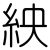 紻: Gerundet