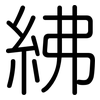 紼: Gerundet