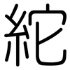 紽: Gerundet