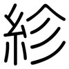 紾: Gerundet