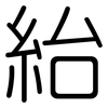 紿: Gerundet