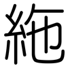 絁: Gerundet