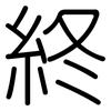 終: Gerundet