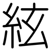 絃: Gerundet