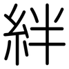 絆: Gerundet