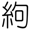 絇: Gerundet