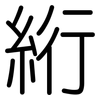 絎: Gerundet