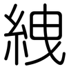 絏: Gerundet