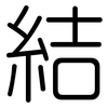 結: Gerundet
