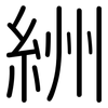 絒: Gerundet 絒: Gerundet