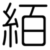 絔: Gerundet 絔: Gerundet