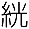 絖: Gerundet