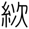 絘: Gerundet
