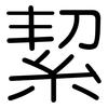 絜: Gerundet