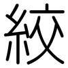 絞: Gerundet 絞: Gerundet