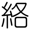 絡: Gerundet