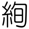 絢: Gerundet