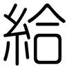給: rounded 給: rounded