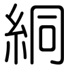 絧: Gerundet 絧: Gerundet