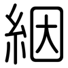 絪: Gerundet