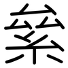 絫: Gerundet