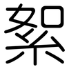 絮: Gerundet 絮: Gerundet