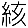 絯: Gerundet