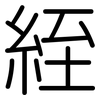 絰: Gerundet
