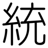 統: Gerundet 統: Gerundet