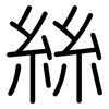 絲: rounded 絲: rounded