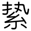 絷: Gerundet