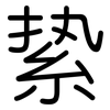 絷: Gerundet