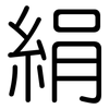 絹: Gerundet