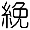 絻: Gerundet