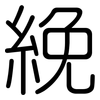 絻: Gerundet