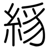 絼: Gerundet