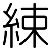 綀: Gerundet