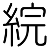 綄: Gerundet