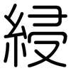 綅: Gerundet