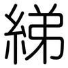 綈: Gerundet