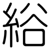綌: Gerundet