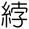 綍: Gerundet