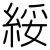 綏: Gerundet